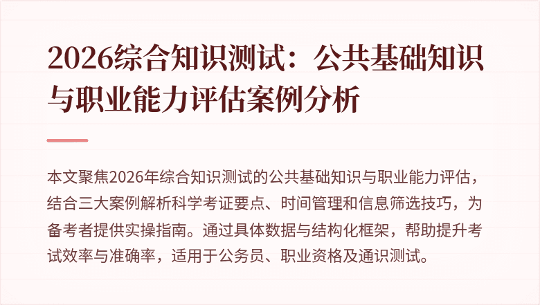 2026综合知识测试：公共基础知识与职业能力评估案例分析