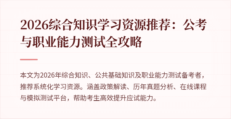 2026综合知识学习资源推荐:公考与职业能力测试全攻略