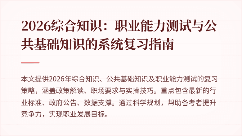 2026综合知识：职业能力测试与公共基础知识的系统复习指南