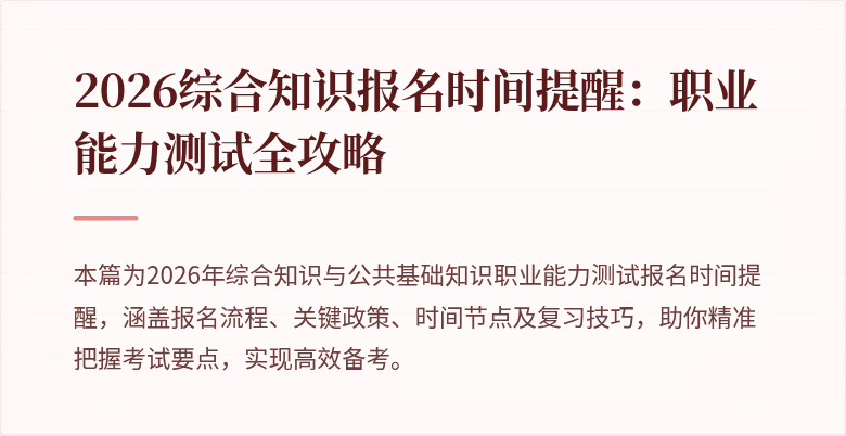 2026综合知识报名时间提醒:职业能力测试全攻略