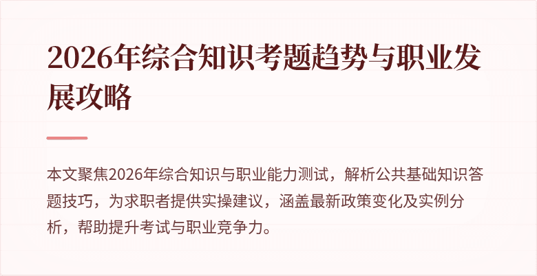 2026年综合知识考题趋势与职业发展攻略