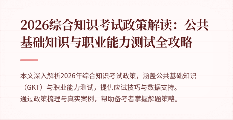 2026综合知识考试政策解读：公共基础知识与职业能力测试全攻略