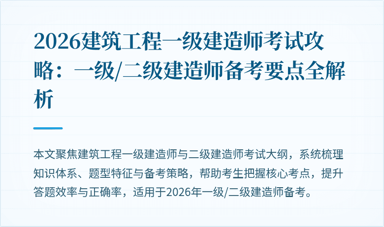 2026建筑工程一级建造师考试攻略：一级/二级建造师备考要点全解析