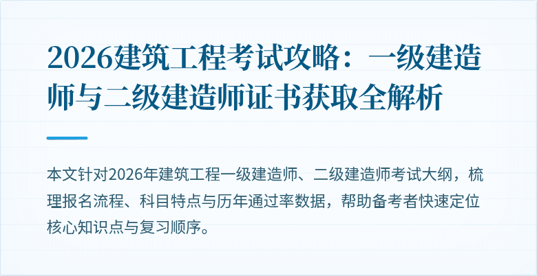 2026建筑工程考试攻略:一级建造师与二级建造师证书获取全解析