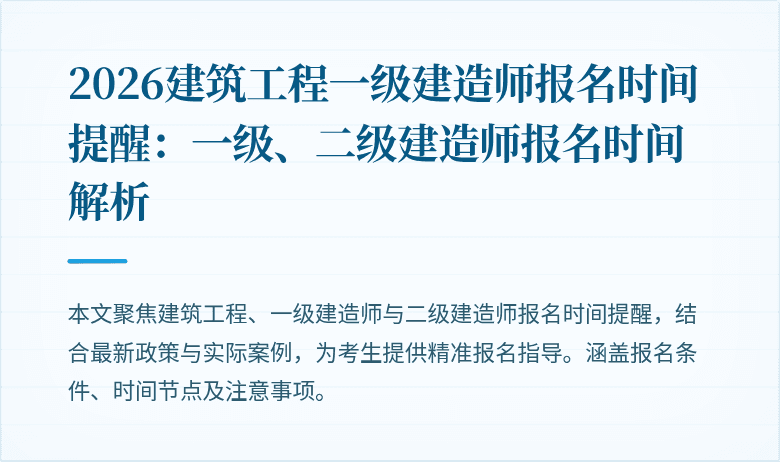 2026建筑工程一级建造师报名时间提醒:一级、二级建造师报名时间解析