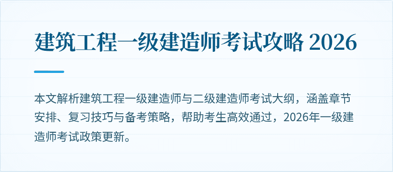 建筑工程一级建造师考试攻略 2026