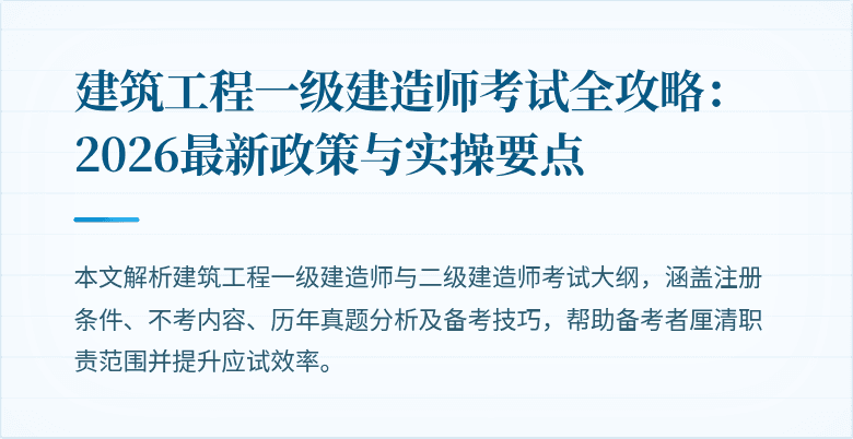 建筑工程一级建造师考试全攻略:2026最新政策与实操要点