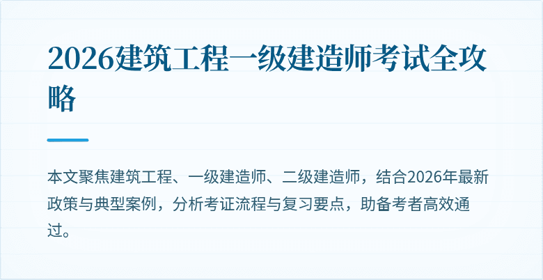 2026建筑工程一级建造师考试全攻略