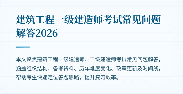 建筑工程一级建造师考试常见问题解答2026