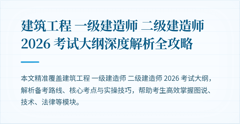 建筑工程 一级建造师 二级建造师 2026 考试大纲深度解析全攻略
