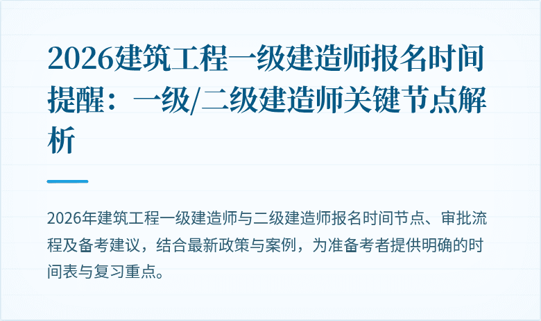 2026建筑工程一级建造师报名时间提醒:一级/二级建造师关键节点解析