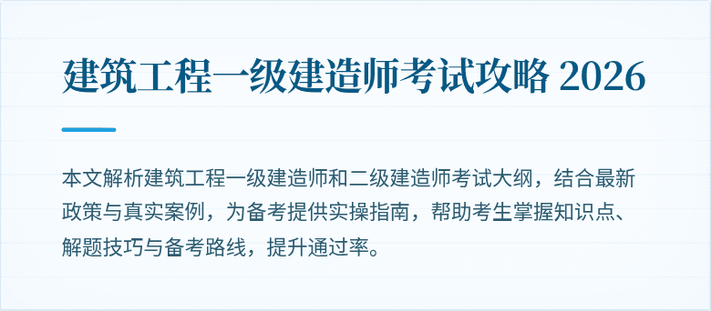 建筑工程一级建造师考试攻略 2026