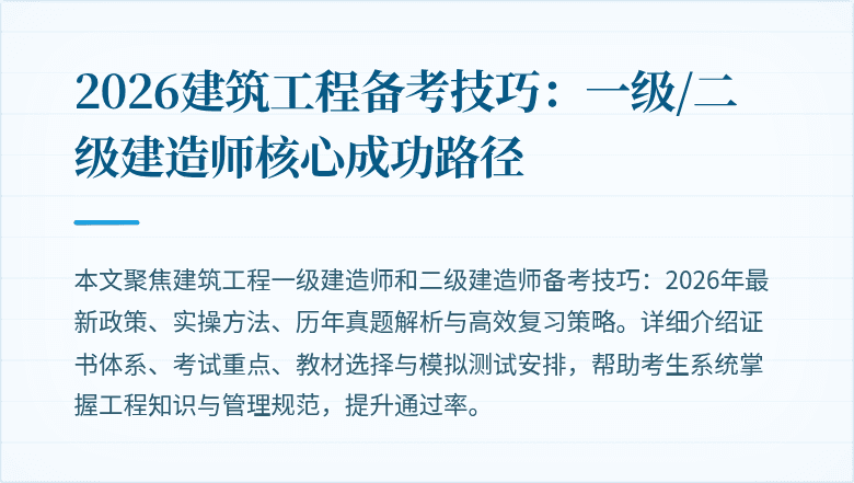 2026建筑工程备考技巧:一级/二级建造师核心成功路径