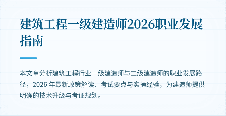 建筑工程一级建造师2026职业发展指南
