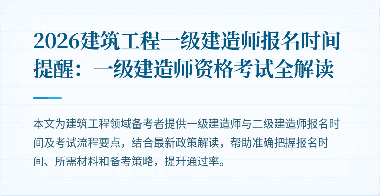 2026建筑工程一级建造师报名时间提醒:一级建造师资格考试全解读