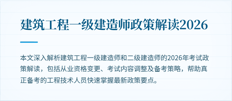 建筑工程一级建造师政策解读2026