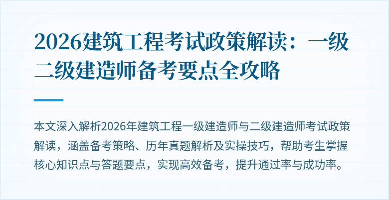 2026建筑工程考试政策解读:一级二级建造师备考要点全攻略