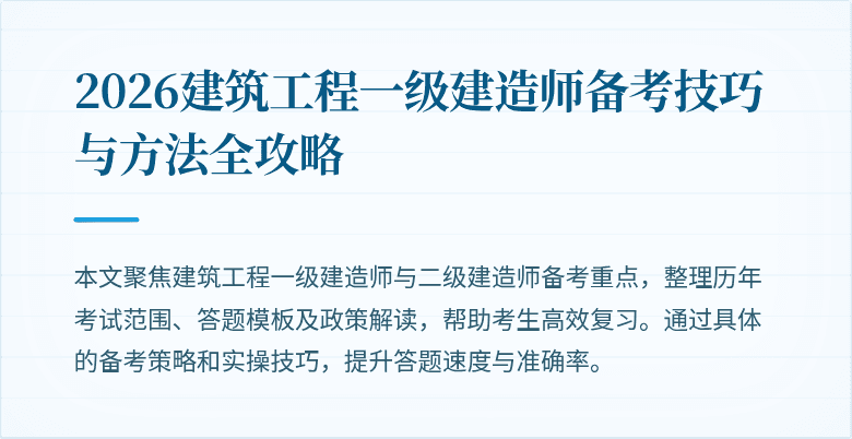 2026建筑工程一级建造师备考技巧与方法全攻略