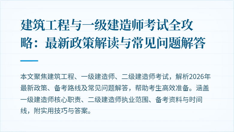 建筑工程与一级建造师考试全攻略:最新政策解读与常见问题解答