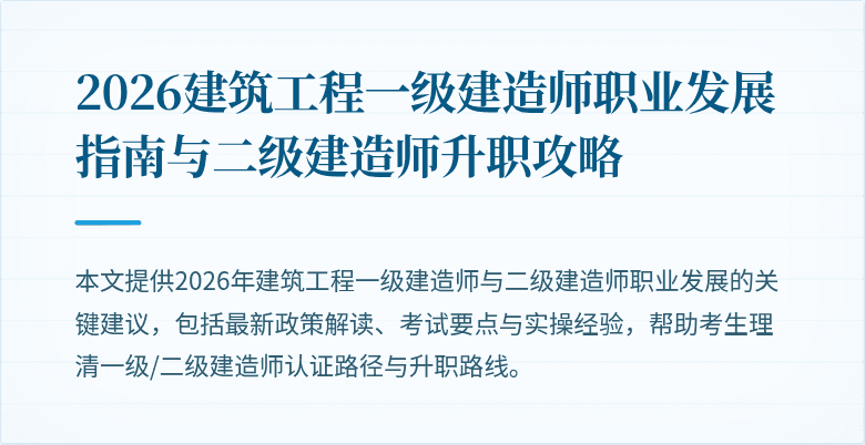 2026建筑工程一级建造师职业发展指南与二级建造师升职攻略