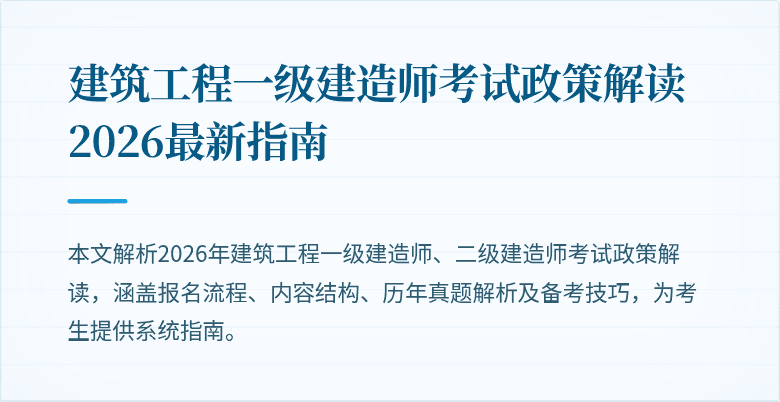 建筑工程一级建造师考试政策解读 2026最新指南