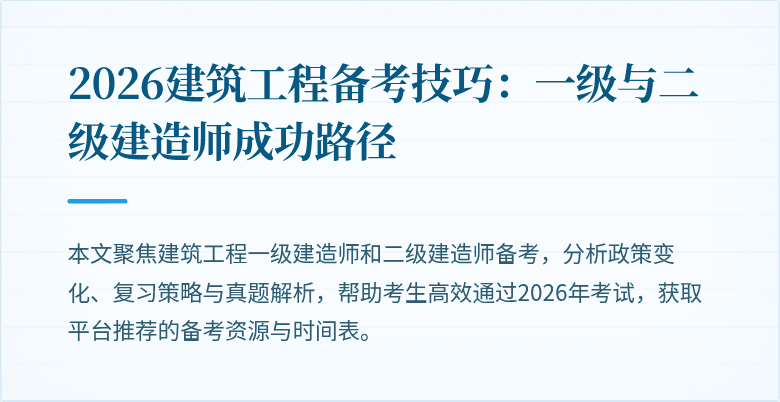 2026建筑工程备考技巧：一级与二级建造师成功路径