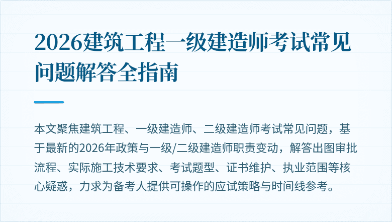 2026建筑工程一级建造师考试常见问题解答全指南