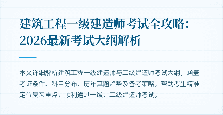 建筑工程一级建造师考试全攻略:2026最新考试大纲解析
