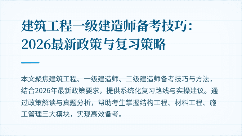 建筑工程一级建造师备考技巧：2026最新政策与复习策略
