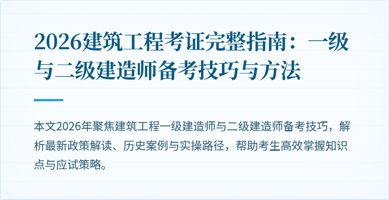 2026建筑工程考证完整指南:一级与二级建造师备考技巧与方法