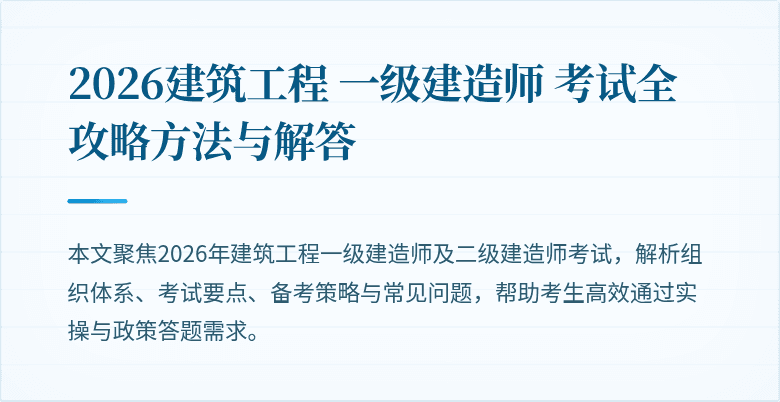 2026建筑工程 一级建造师 考试全攻略方法与解答