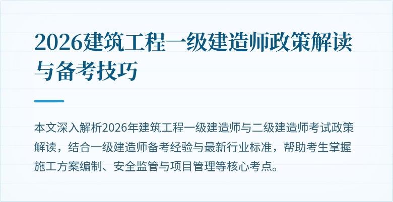 2026建筑工程一级建造师政策解读与备考技巧