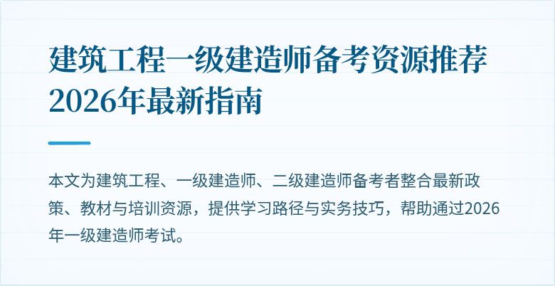 建筑工程一级建造师备考资源推荐2026年最新指南