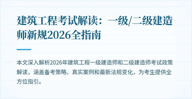 建筑工程考试解读:一级/二级建造师新规2026全指南