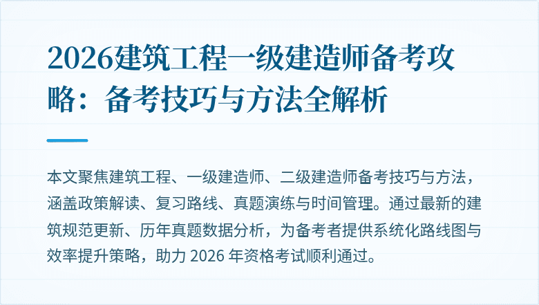 2026建筑工程一级建造师备考攻略:备考技巧与方法全解析