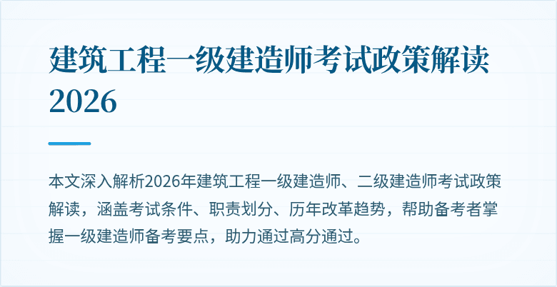 建筑工程一级建造师考试政策解读2026