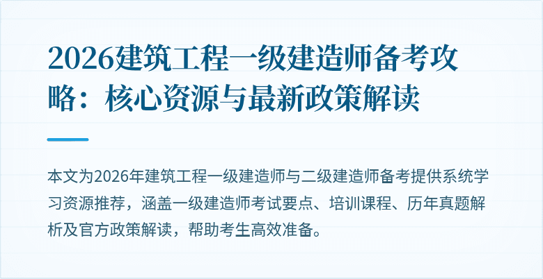 2026建筑工程一级建造师备考攻略:核心资源与最新政策解读