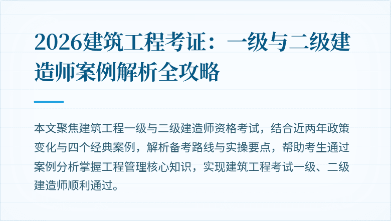 2026建筑工程考证:一级与二级建造师案例解析全攻略