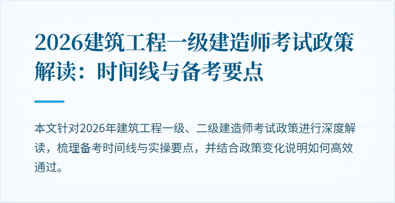 2026建筑工程一级建造师考试政策解读：时间线与备考要点