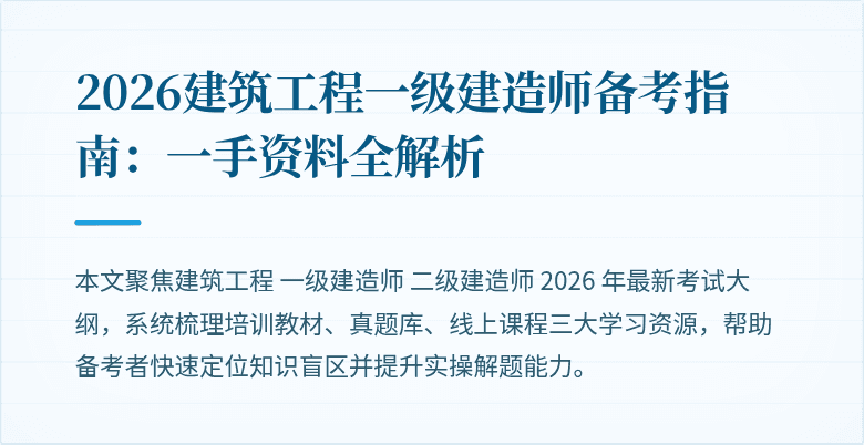 2026建筑工程一级建造师备考指南：一手资料全解析