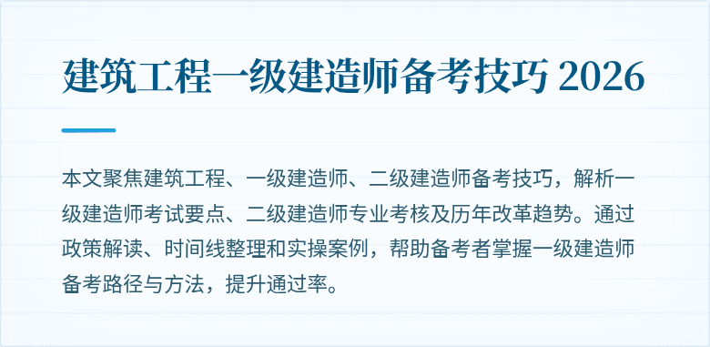 建筑工程一级建造师备考技巧 2026