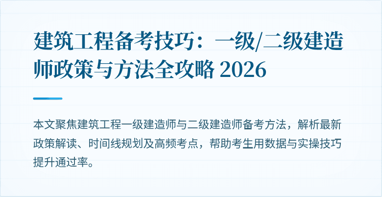 建筑工程备考技巧：一级/二级建造师政策与方法全攻略 2026