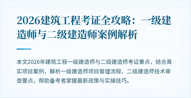 2026建筑工程考证全攻略：一级建造师与二级建造师案例解析