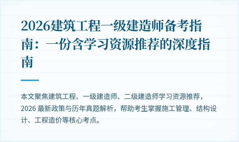 2026建筑工程一级建造师备考指南：一份含学习资源推荐的深度指南