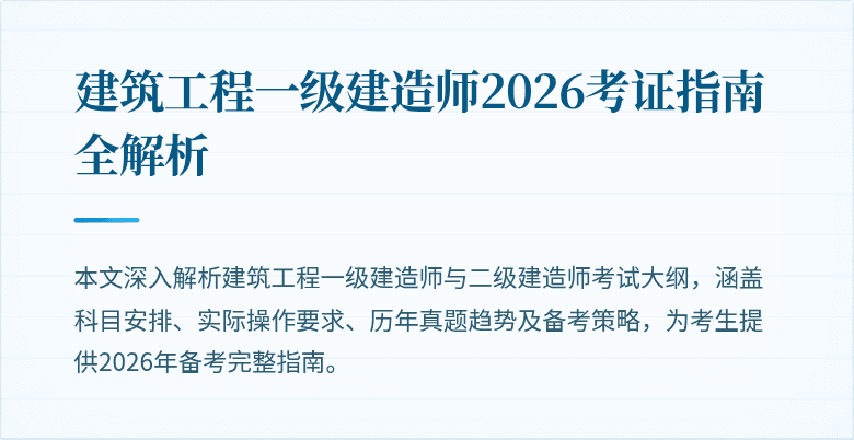 建筑工程一级建造师2026考证指南全解析