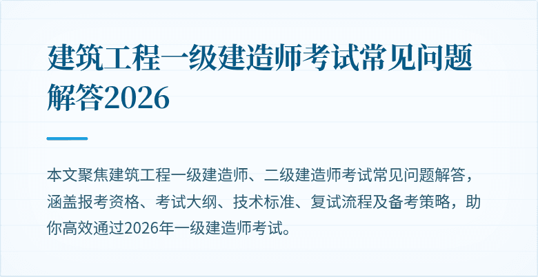 建筑工程一级建造师考试常见问题解答2026