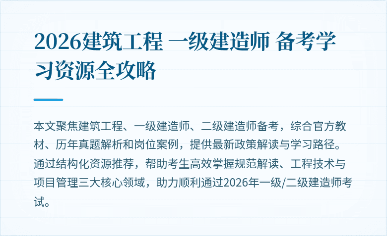 2026建筑工程 一级建造师 备考学习资源全攻略