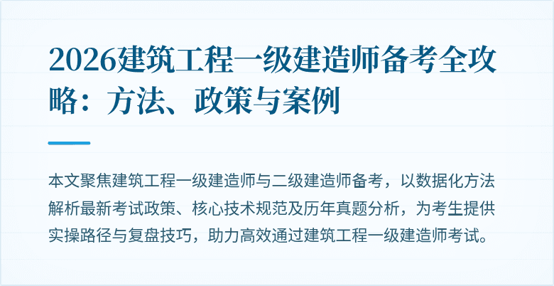 2026建筑工程一级建造师备考全攻略：方法、政策与案例