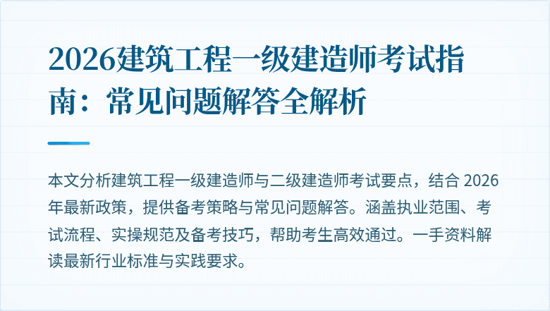 2026建筑工程一级建造师考试指南：常见问题解答全解析