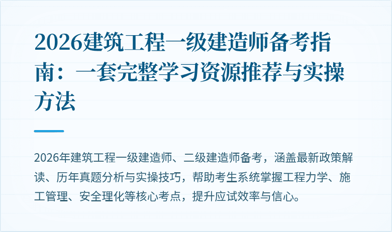 2026建筑工程一级建造师备考指南:一套完整学习资源推荐与实操方法